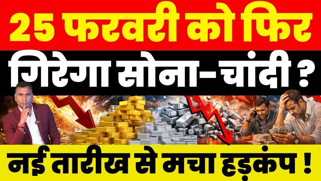 Breaking News : 25 फरवरी को फिर गिरेगा सोना-चांदी ? नई तारीख से मचा हड़कंप !