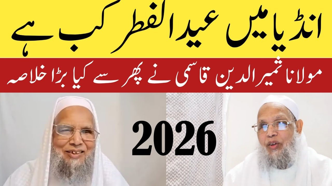 India Mein Eid-Ul-Fitr Kab Hai? Maulana Samiruddin Qasmi England | 2026