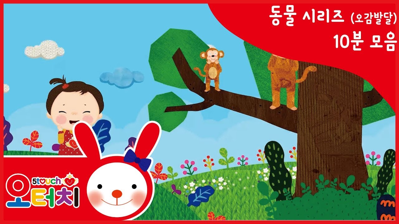 오터치  - 동물시리즈 10분모음/오감발달/문화센터/아기문화센터/동요/5touch/고양이/강아지/코끼리/오리/소/염소/돼지/원숭이/말/곰/토끼/닭