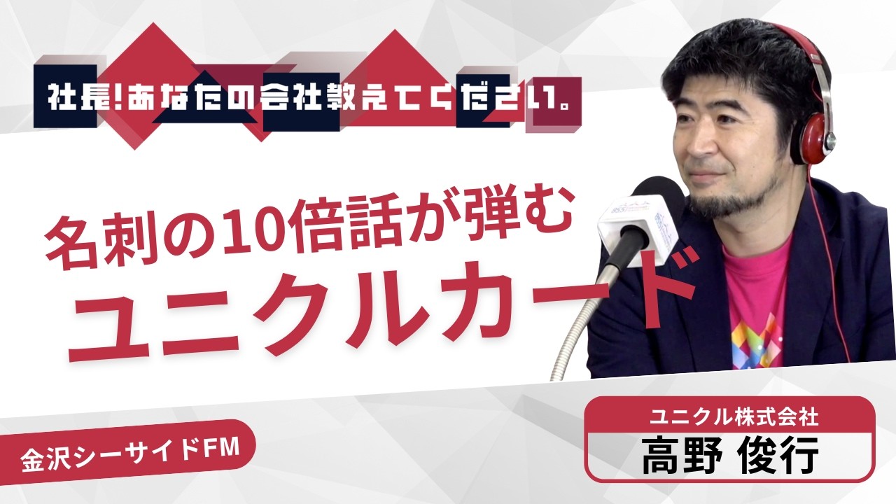 【ユニクル株式会社】『社長！あなたの会社教えてください。』