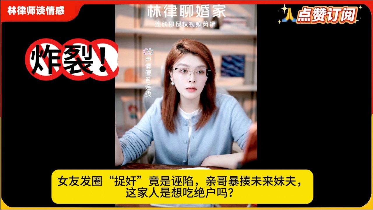 炸裂！女友发圈“捉奸”竟是诬陷，亲哥暴揍未来妹夫，这家人是想吃绝户吗？林律婚恋咨询