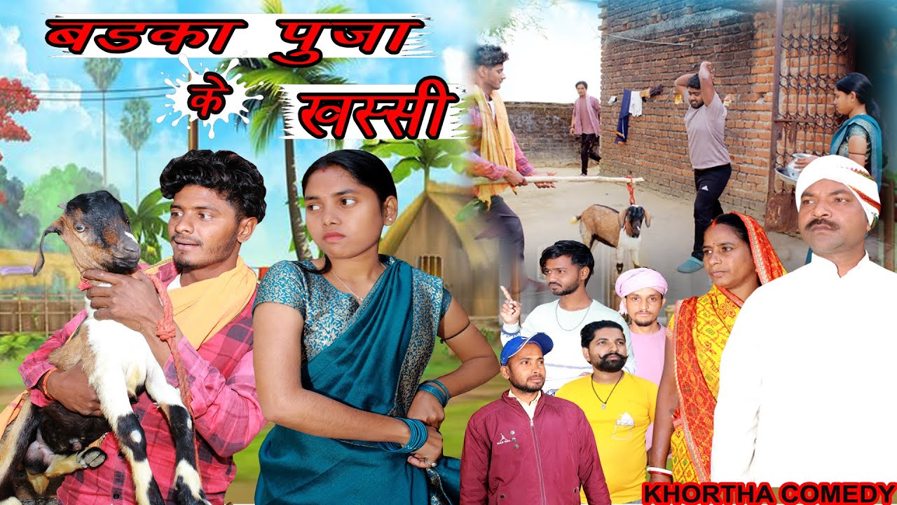 BADKA PUJA KE KHASSI ||  बड़का पुजा के खस्सी ||#devacomedy#jharkhandicomedy#khorthacomedy 