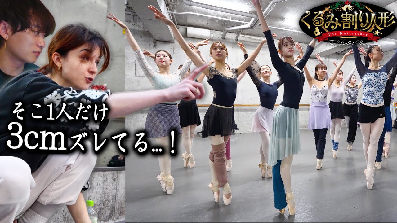 【そこ揃ってない...！】くるみ割り人形公演の”群舞“のリハーサルを大公開します。