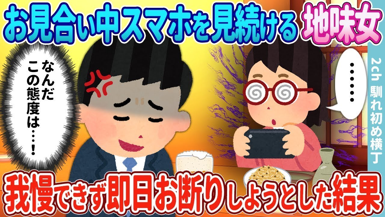お見合い中ずっとスマホを見ていた女性に即断！親戚の頼みがまさかの展開に…