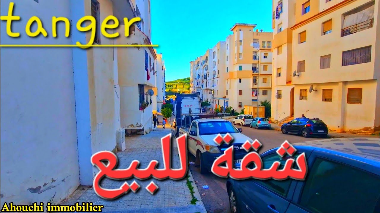 شقة للبيع  قرب مرجان مغوغة طنجة