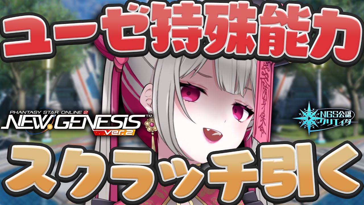 〘 #pso2ngs |公認〙あけおめ！じゃあ新春ユーゼ特殊能力セレクト’26引こうか・・・💛〘 #ship4 | #Vtuber 〙