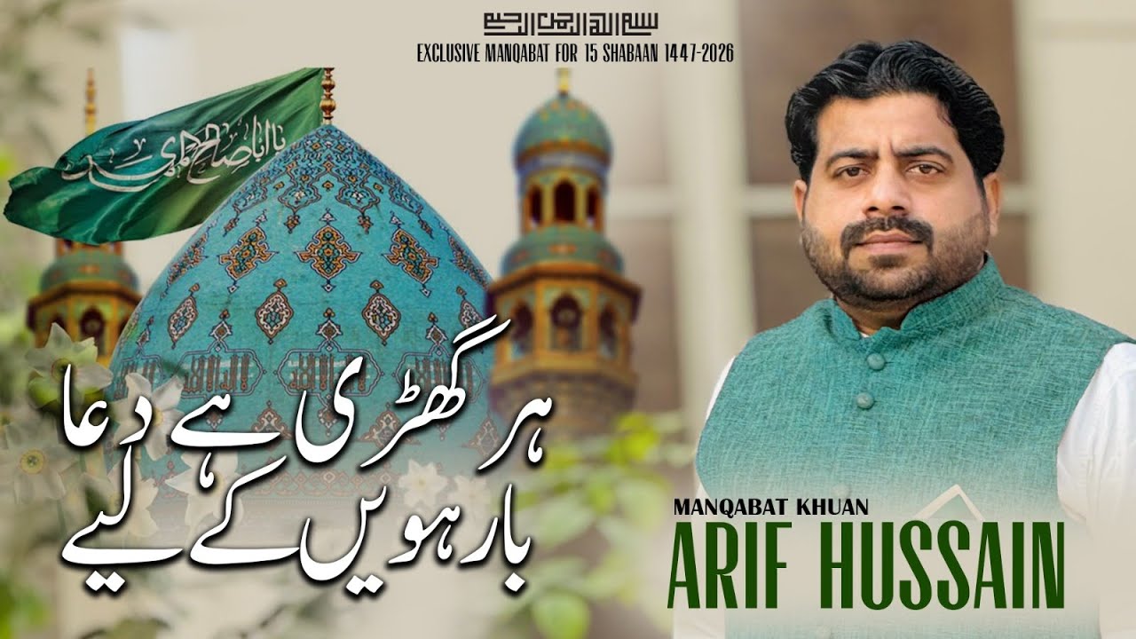 15 Shabaan New Munqbat | Har Garri Hai Dua 12ven (Ajtfs) K Liye | Arif Hussain Sandano 2026-2447