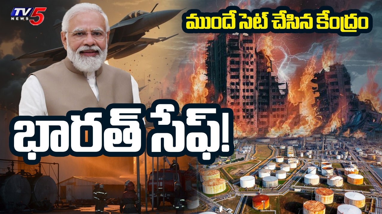 Middle East War News : భారత్ భేష్! | BIG RELIEF for India | Massive Oil Reserves Update | TV5 News
