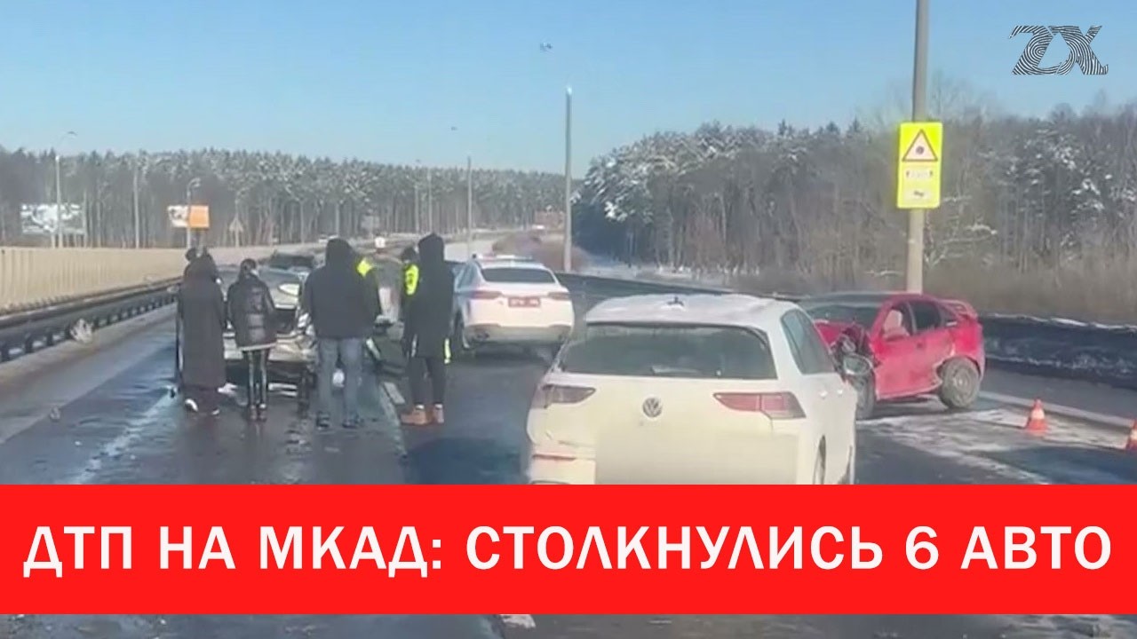ДТП на МКАД: столкнулись 6 авто | Зона Х