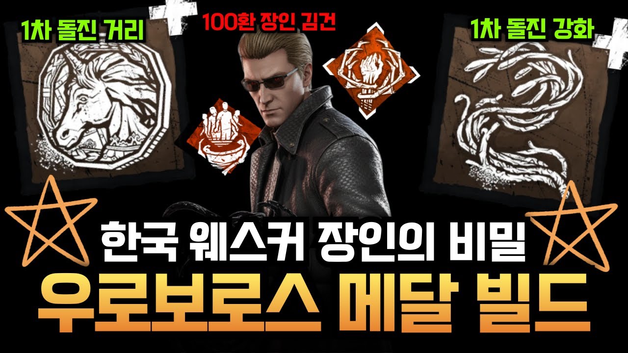 한국 웨스커 장인의 시크릿 노트? 1차 돌진에 모든 걸 거는 '김건'님의 우로보로스 메달 세팅
