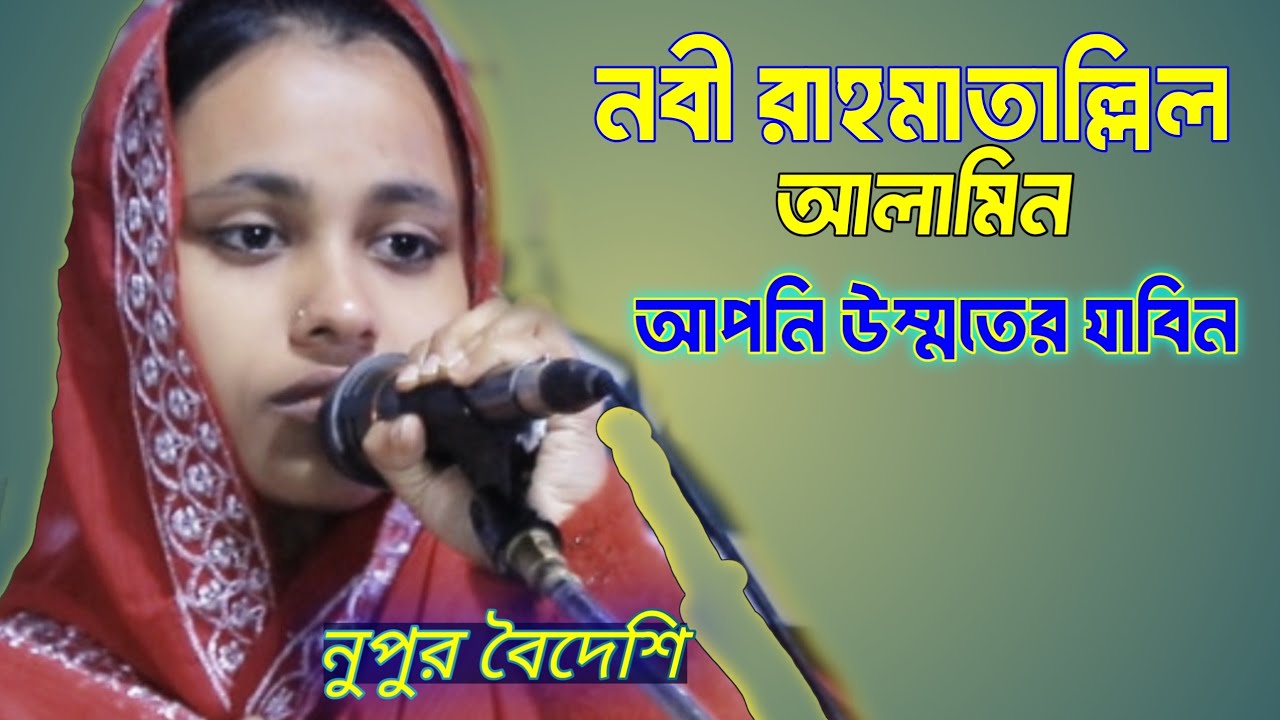 নবী রাহমাতাল্লিল আলামিন ।  নুপুর বৈদেশি ।   Nupur Boydashi  