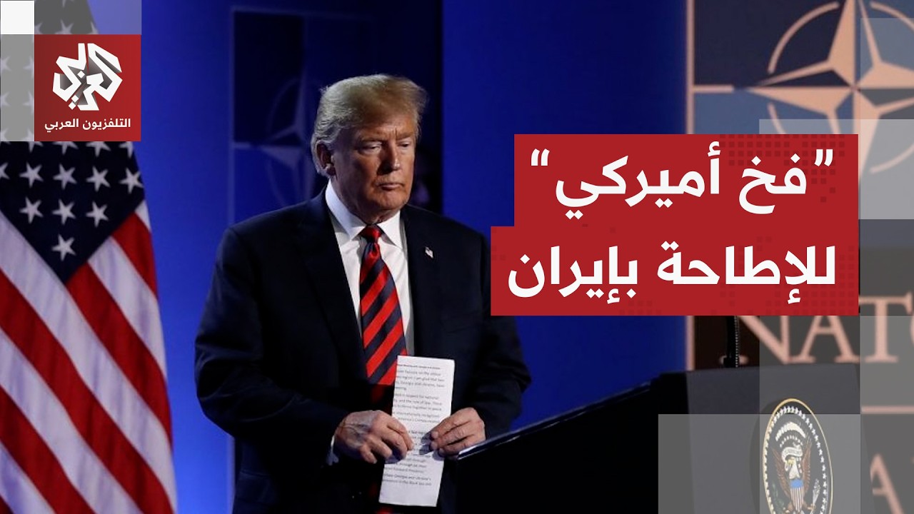 فخ أميركي لإيران في المفاوضات .. هل حسم ترمب ساعة الصفر للهجوم؟