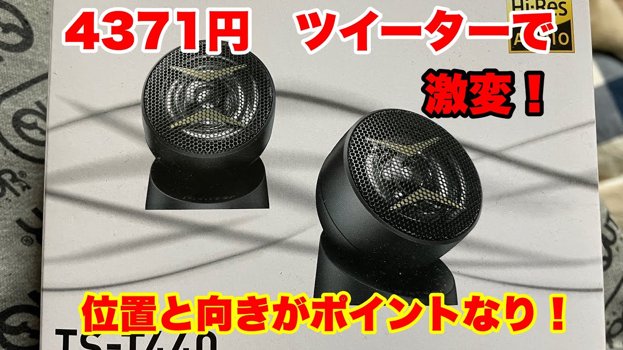 足元から聞こえるスピーカーで満足？ツイーター取り替えで大化け！
