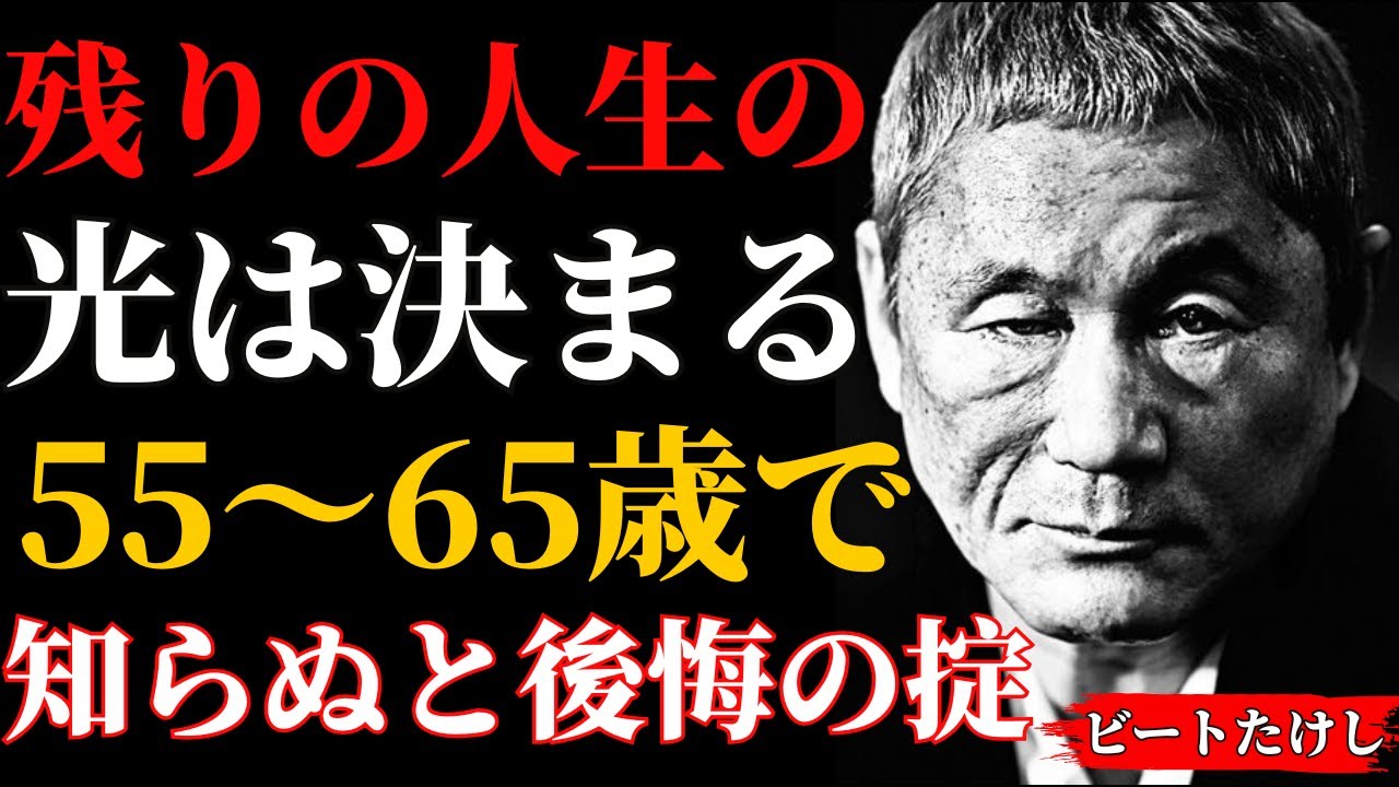 55〜65歳の10年を知らないと“残りの人生が決まる”10の掟｜ビートたけし｜人間関係の法則｜偉人の言葉｜朗読