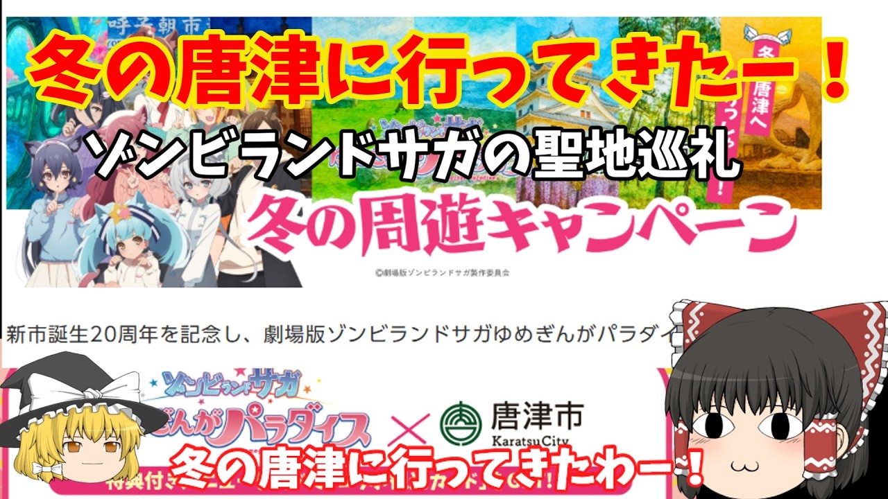 ゆっくり唐津に行ってきた。ゾンビランドサガと唐津のコラボ、冬の周遊キャンペーン