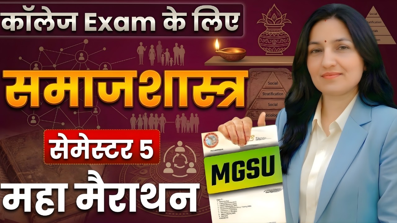 Sociology | Semester 5 | महा मैराथन | सामाजिक विचारक | MGSU Bikaner | Mitradhya