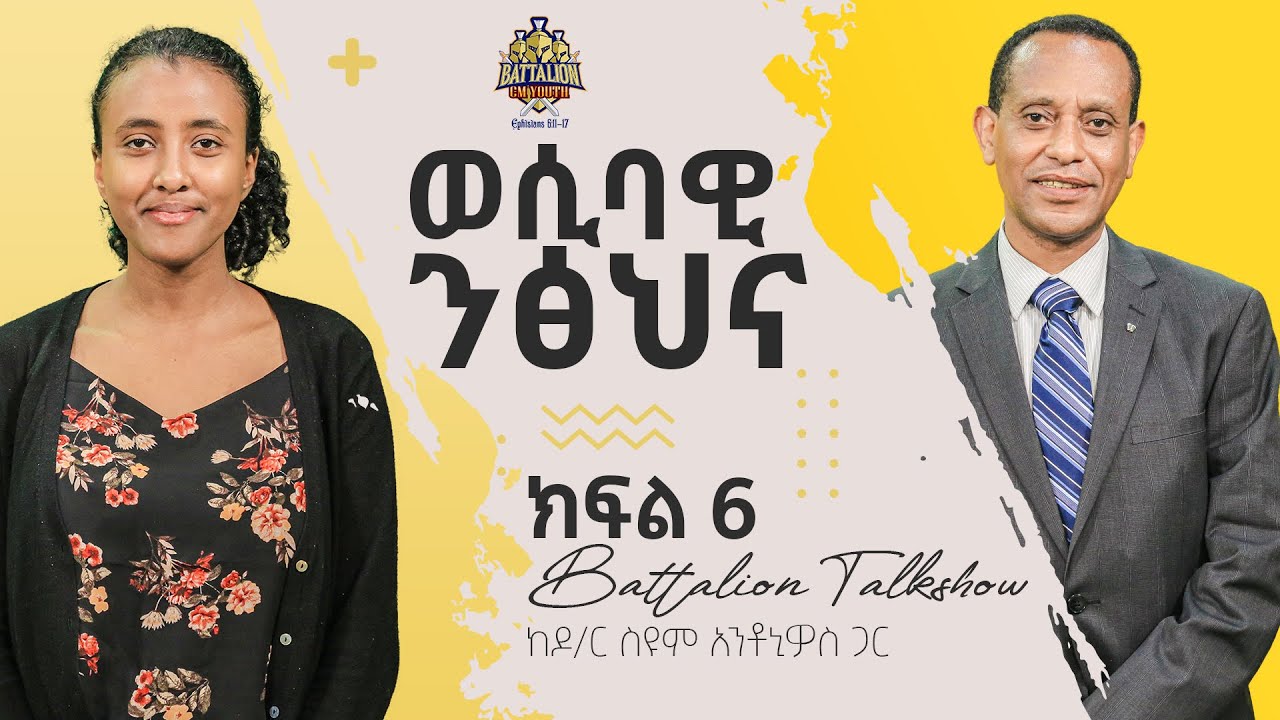 ሊያመልጦት የማይገባ፤ ወሲባዊ ንፅህና ክፍል 6 ከዶር ስዩም አንቶኒዎስ ጋርSexual Purity part 6 with Dr  Siyum Antonios