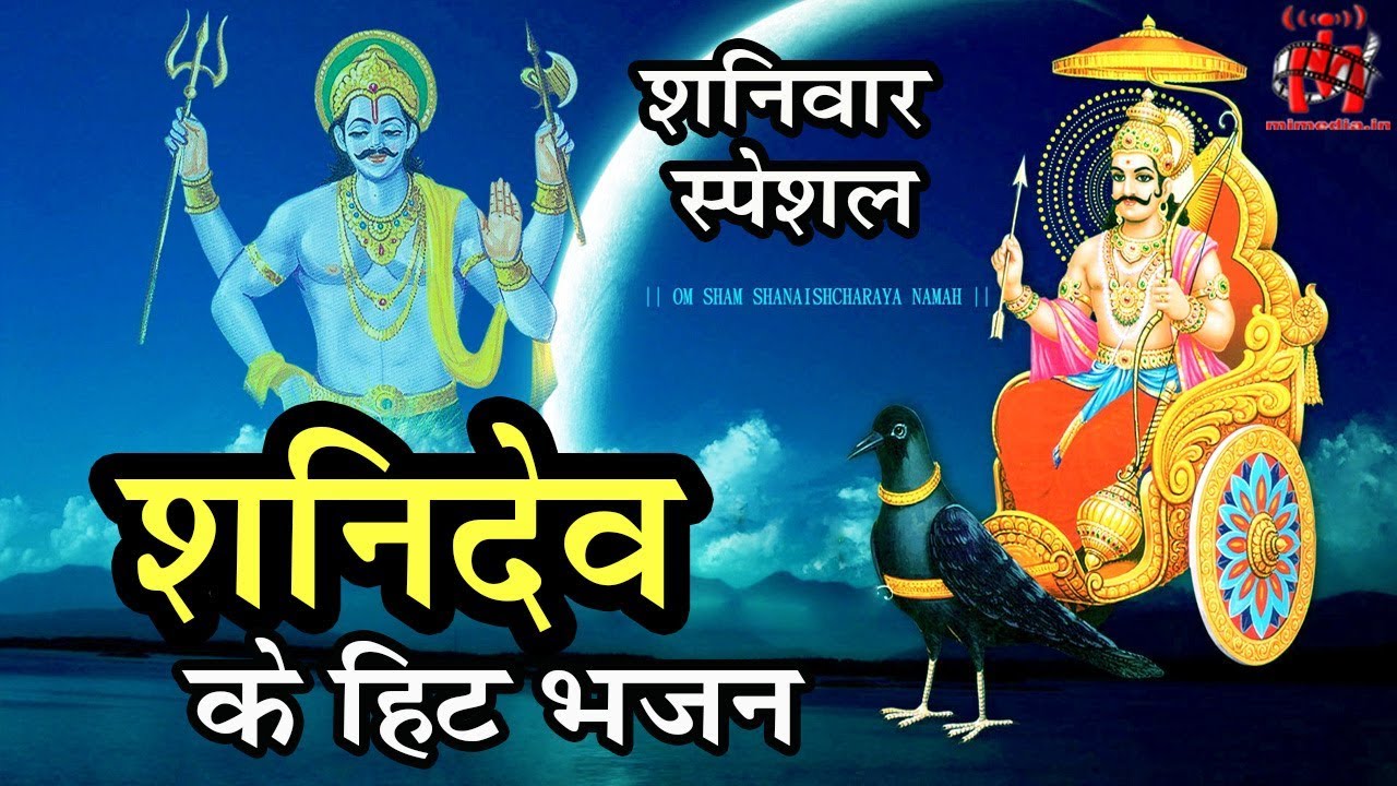 शनि देव के इन भजन को सुनने से जरूर कटेंगे कष्ट  : कर्मों का फल देने वाले शनि देव महाराज के भजन