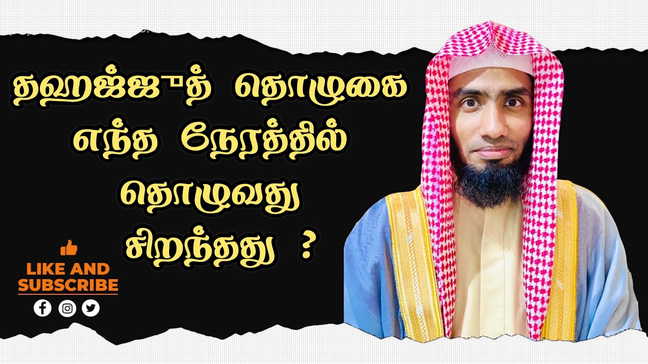 தஹஜ்ஜுத் தொழுகை எந்த நேரத்தில் தொழுவது சிறந்தது ? எத்தனை ரகஆத்கள் தொழ வேண்டும் ?