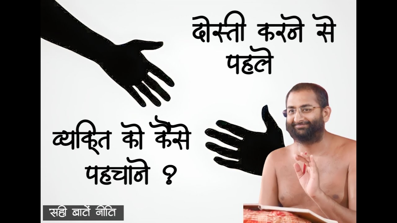 #व्यक्ति की पहचान कैसे करें ? #सही बातें नीति-268,