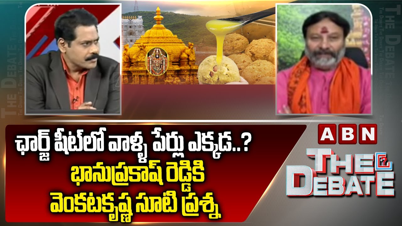 ఛార్జ్ షీట్‌లో వాళ్ళ పేర్లు ఎక్కడ..? ABN Venkata Krishna Stright Question To BJP Bhanu Prakash Reddy