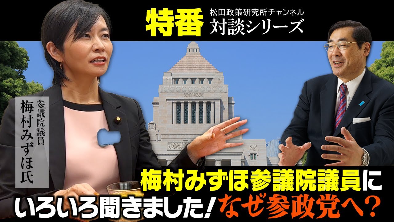 特番『梅村みずほ参議院議員にいろいろ聞きました！なぜ参政党へ？』ゲスト：参議院議員　梅村みずほ氏