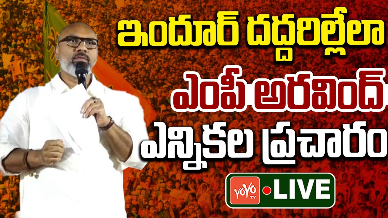 LIVE: MP Dharmapuri Arvind Municipal Election Campaign LIVE | MP Arvind Vs CM Revanth Reddy |YOYO TV