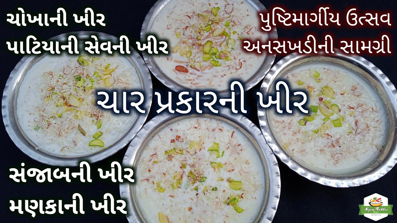 ચાર પ્રકારની ખીર બનાવવાની રીત | ચોખાની ખીર/સેવની ખીર/સંજાબની ખીર/મણકાની ખીર/ Pushtimargiya Samagri