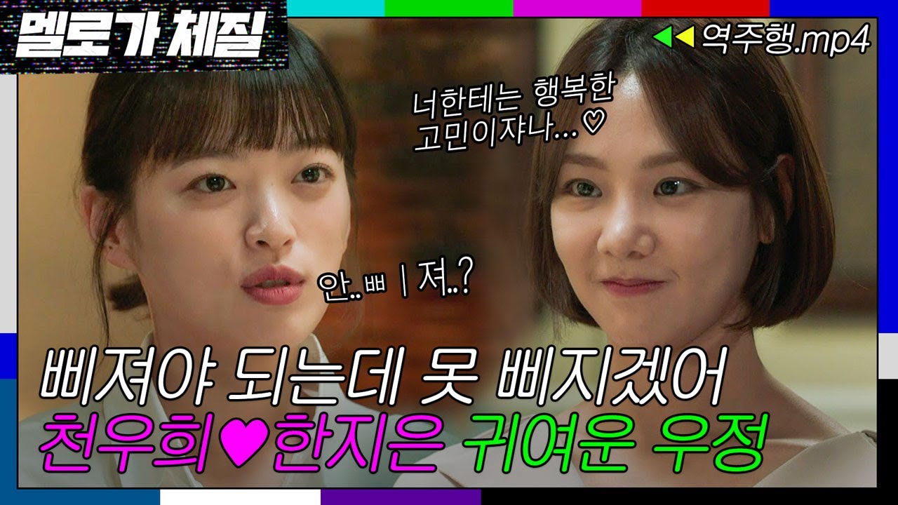 [멜로가 체질 EP.8-1] ＂이런 진심 어린 친구 같으니라고＂🥺 계약을 못 할 수도 있는 상황에 천우희를 위해주는 한지은  | 멜로가 체질 | JTBC 190831 방송