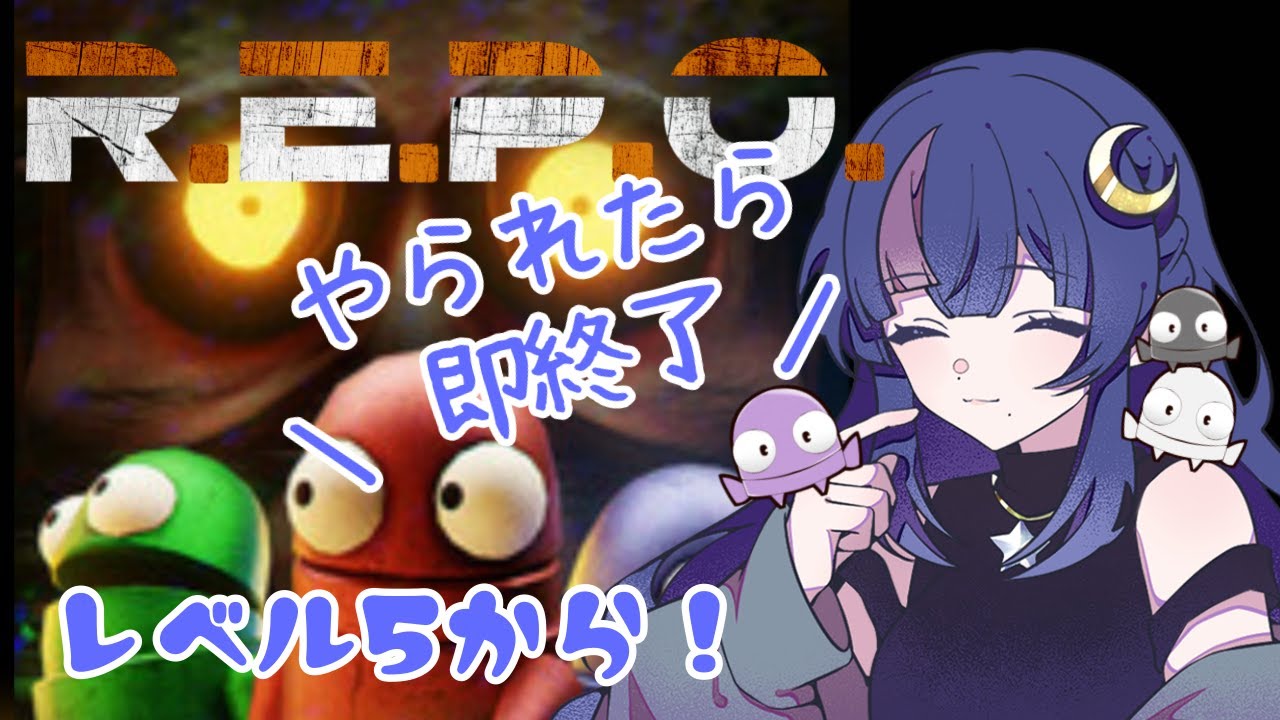 【R.E.P.O.】LEVEL 5~ やられたら即終了ソロれぽ【雑談歓迎】