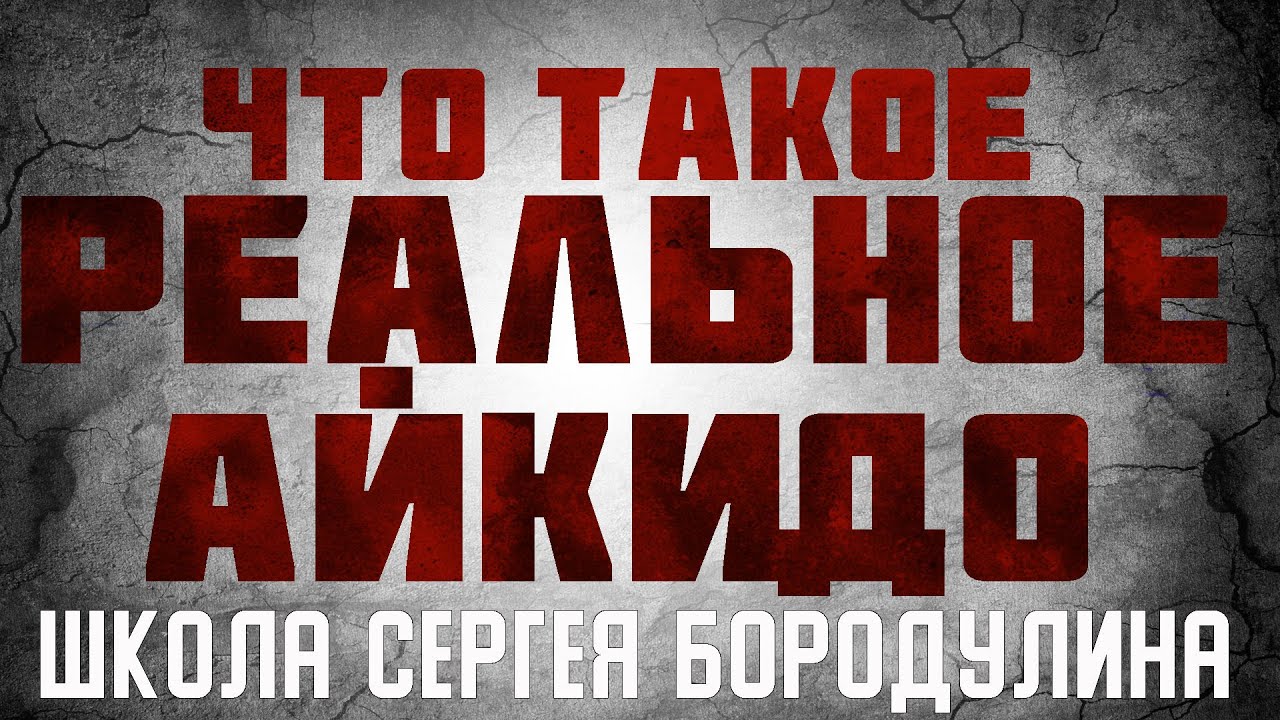 Что такое РЕАЛЬНОЕ АЙКИДО