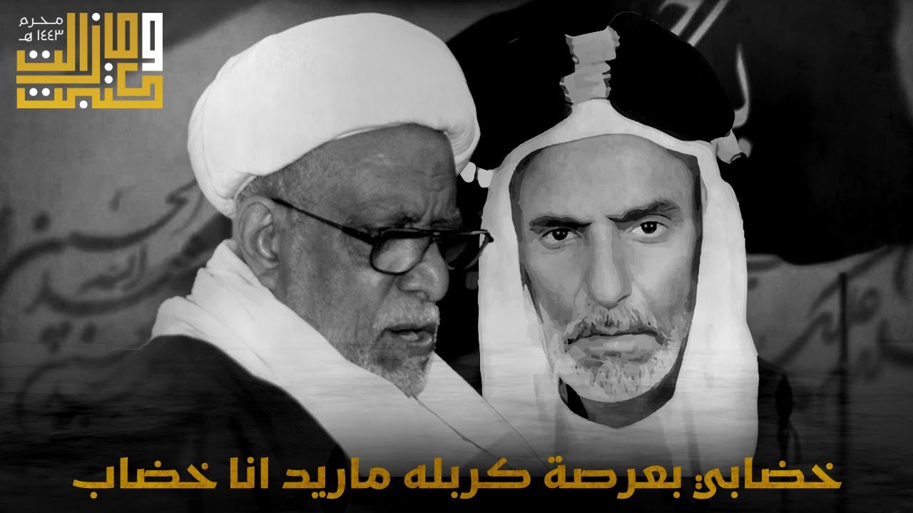 خضابي بعرصة كربله ماريد انا خضاب | الملا عطية الجمري - الشيخ أحمد مال الله
