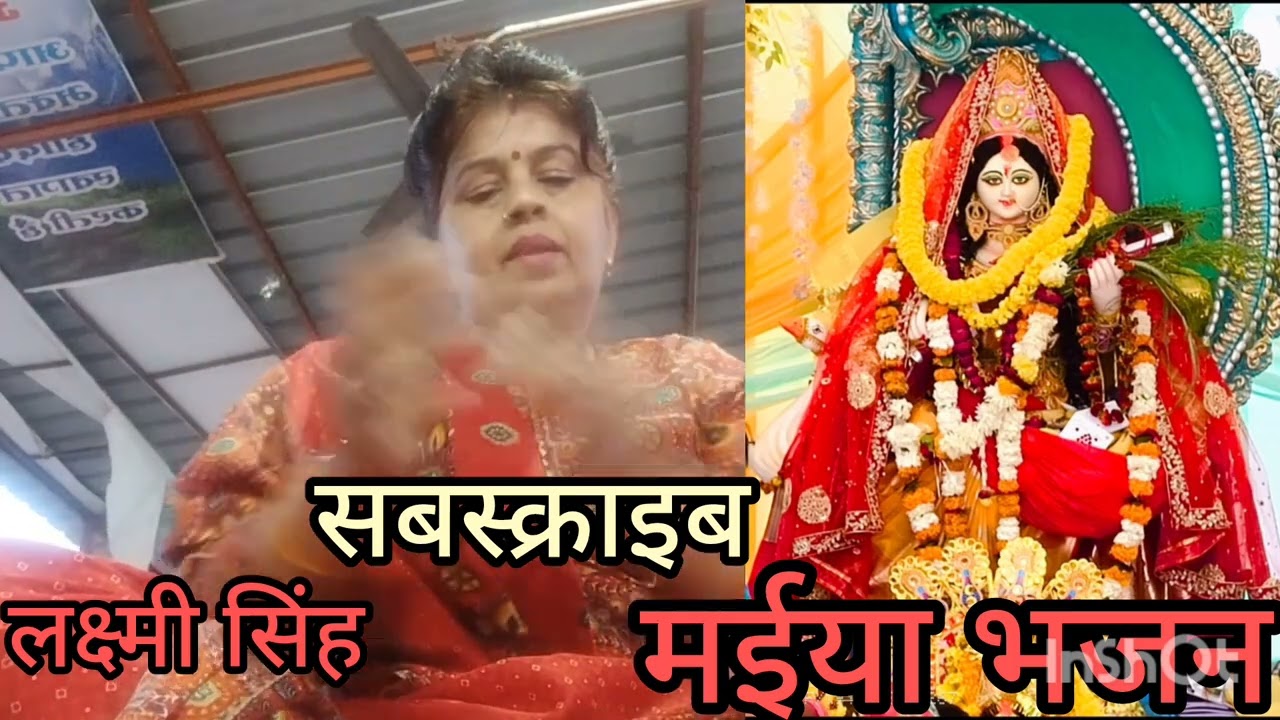 #वीडियो #चुनरिया ए मईया बड़ा# लक्ष्मी सिंह# स्वर में सुनिए #बहुत ही प्यारा सा# माई जी का भजन #लाइक