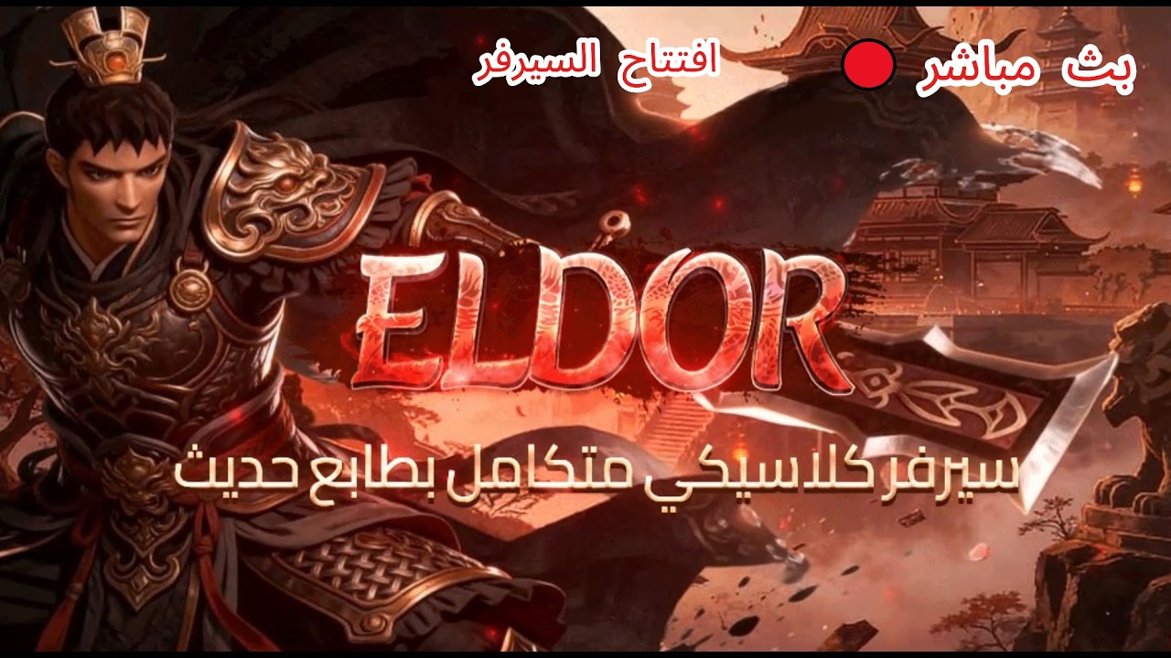 بث مباشر🔴 (افتتاح سيرفر ماتين إلدور) بداية السيرفر حيااكم