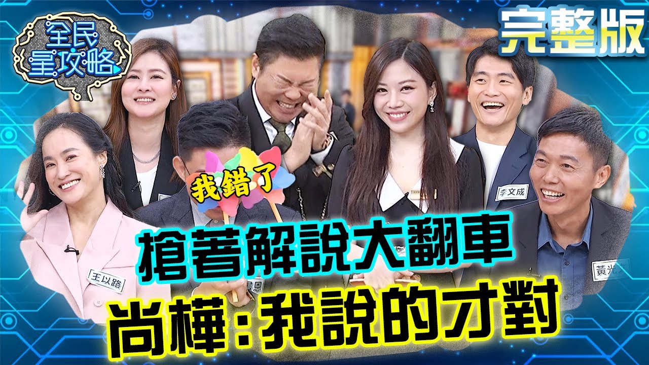 國小老師心急糾正別人翻車？尚樺超壞補刀：只有我說的才對！城哥傻眼：妳又刷存在感？20240729 曾國城 王湘涵 完整版 暑期小孩營隊這樣選 EP1100【全民星攻略】