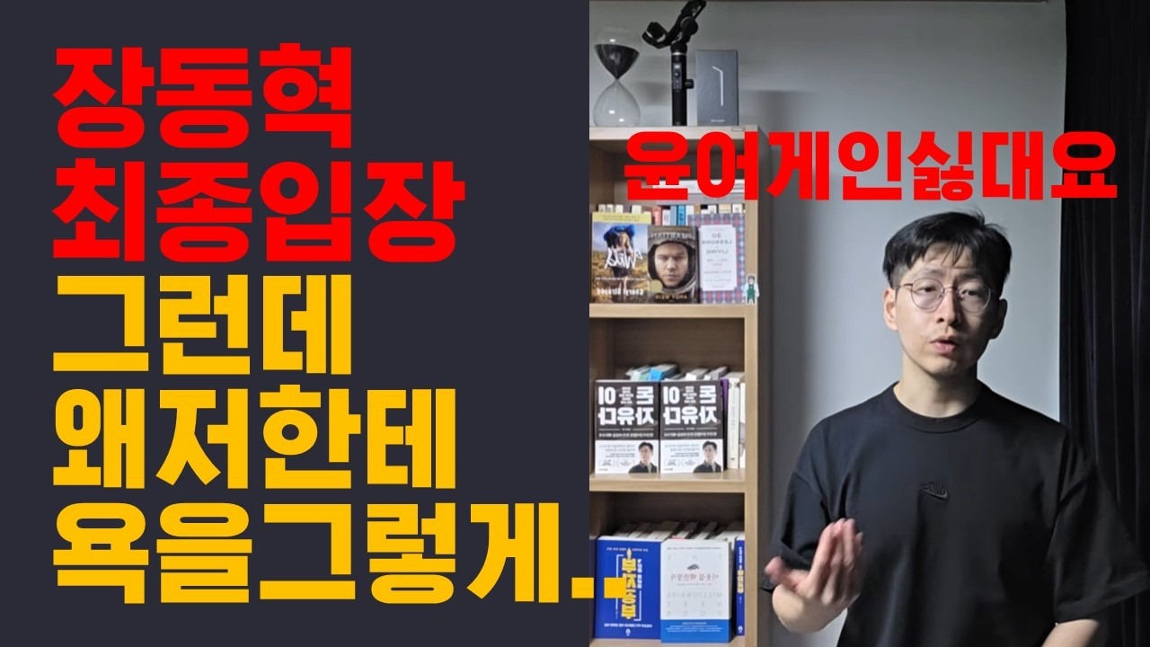 장동혁 최종 입장 밝혔는데 왜 욕을 저한테..? 여러분 싫다잖아요..