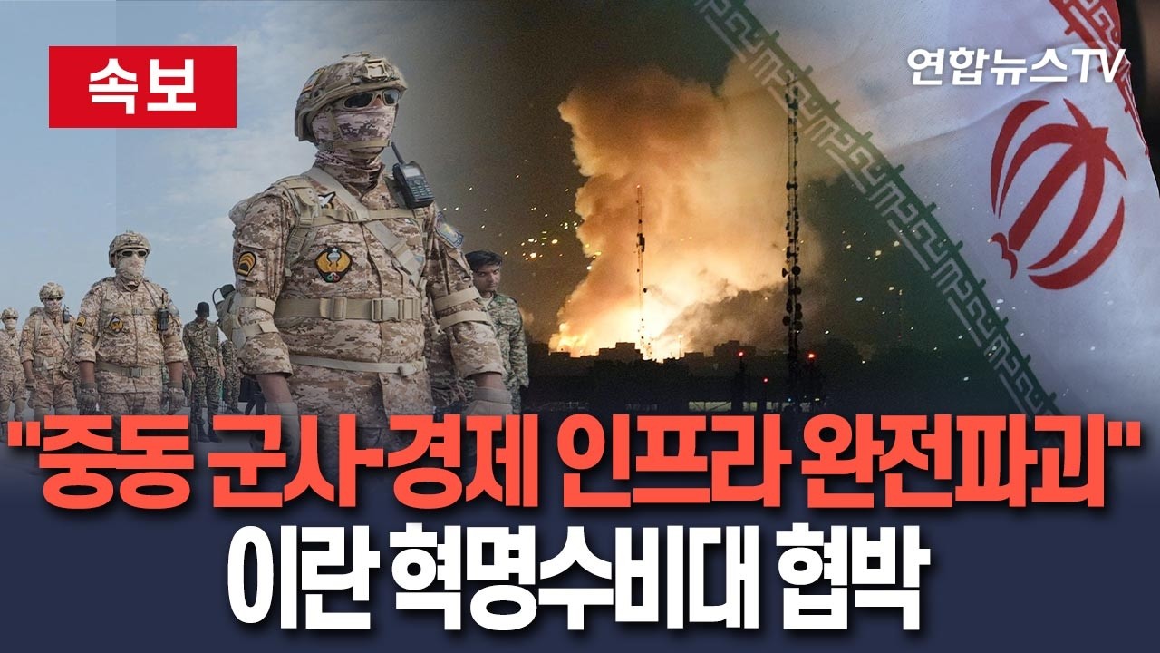 [🔴속보] 이란 혁명수비대 