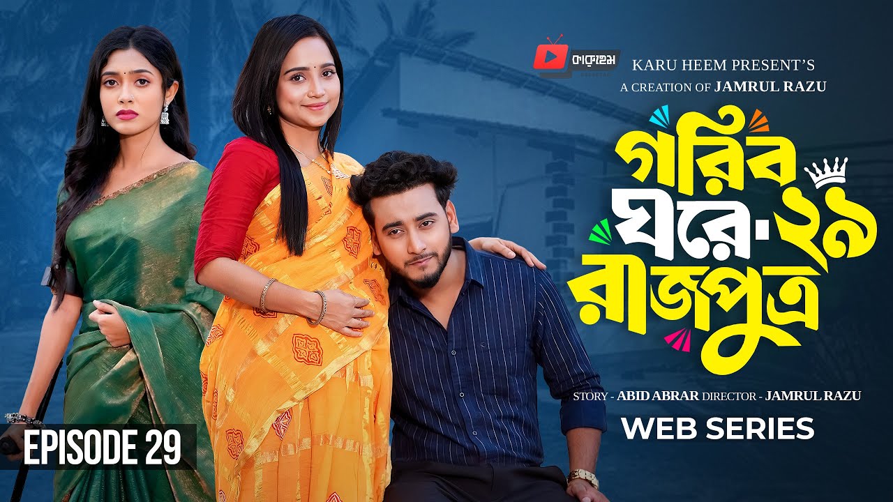 গরিব ঘরে রাজপুত্র ২৯ | Prank King | Miraz Khan | Ananna Islam | Jamrul Razu | New Bangla Natok 2026