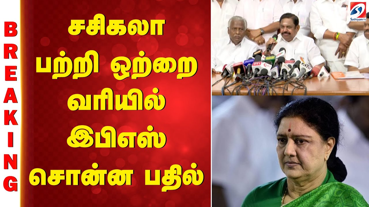 சசிகலா பற்றி ஒற்றை வரியில் இபிஎஸ் சொன்ன பதில்