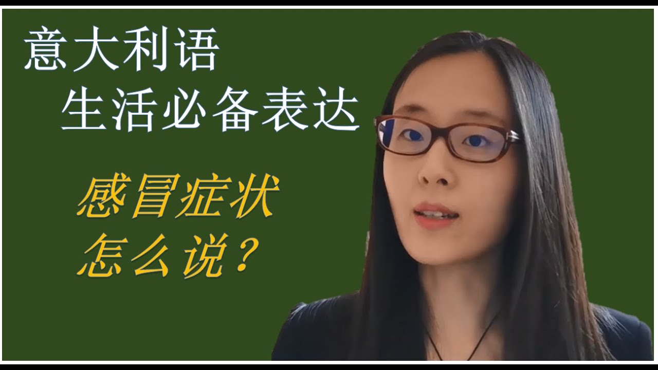 意大利语-生活必备表达: 如果感冒了，怎么描述相关症状