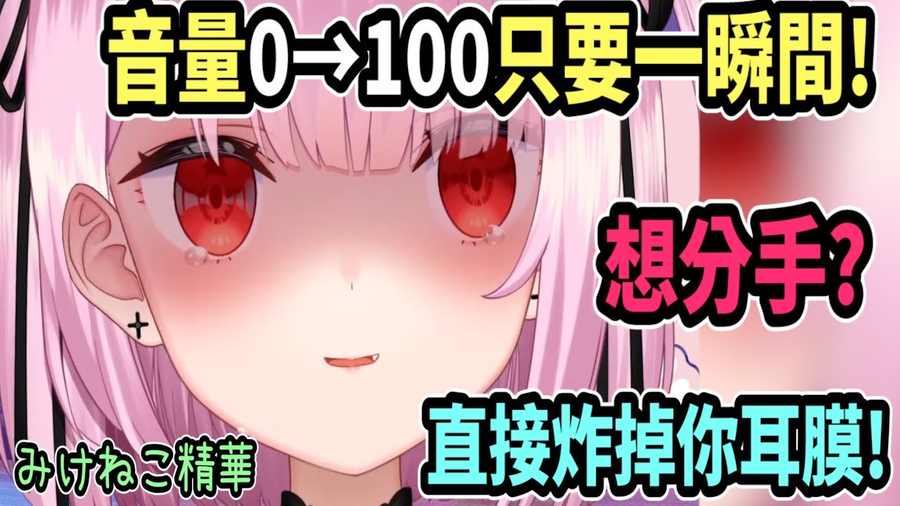 【注意音量】觀眾想離開みけねこ嗎? 她會一瞬間就讓你耳聾哦ww 【Vtuber中文精華】【みけねこ / 三毛貓 / 恋糸りあ】