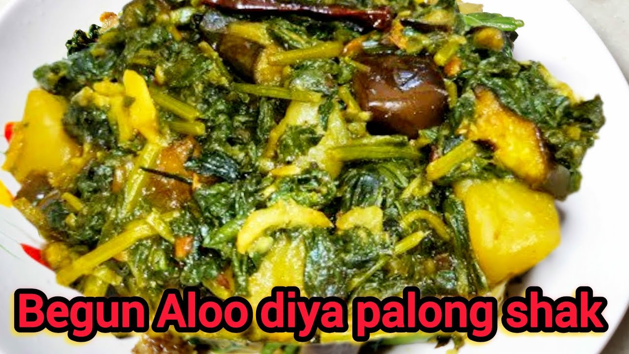 পালং শাকের বেগুন আলু দিয়ে খুব সহজ রেসিপি | Begun Aloo diya palong shak | Spinach recipe |Palakrecipe
