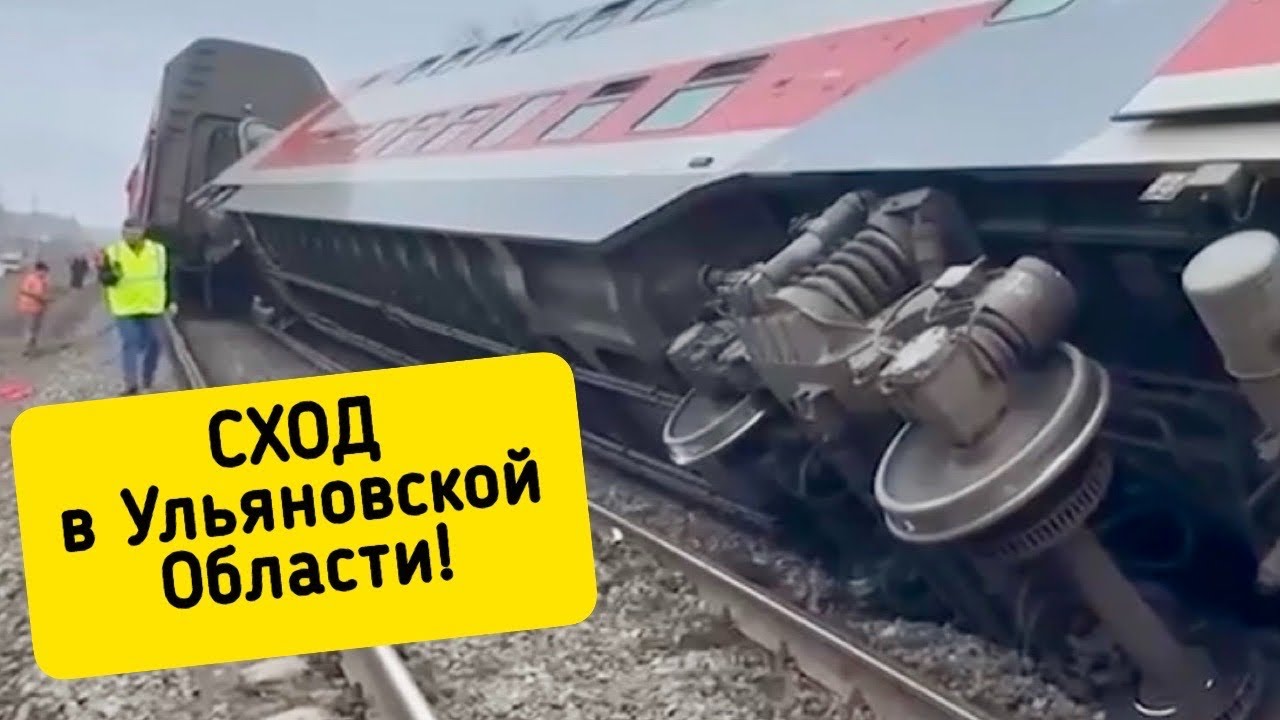 Сход Поезда в Ульяновской области