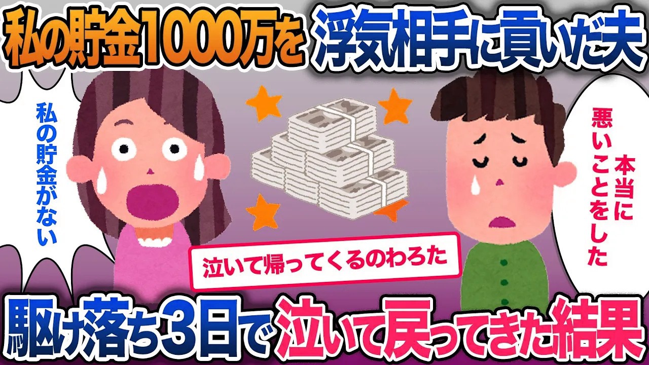 私がためた家の購入資金1000万を浮気相手に全額貢いだ夫…「これは運命なんだ」→駆け落ちして3日で泣きながら戻ってきた結果【2ch修羅場・ゆっくり解説】
