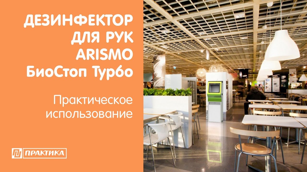 Дезинфектор для рук Arismo БиоСтоп Турбо | Практическое использование