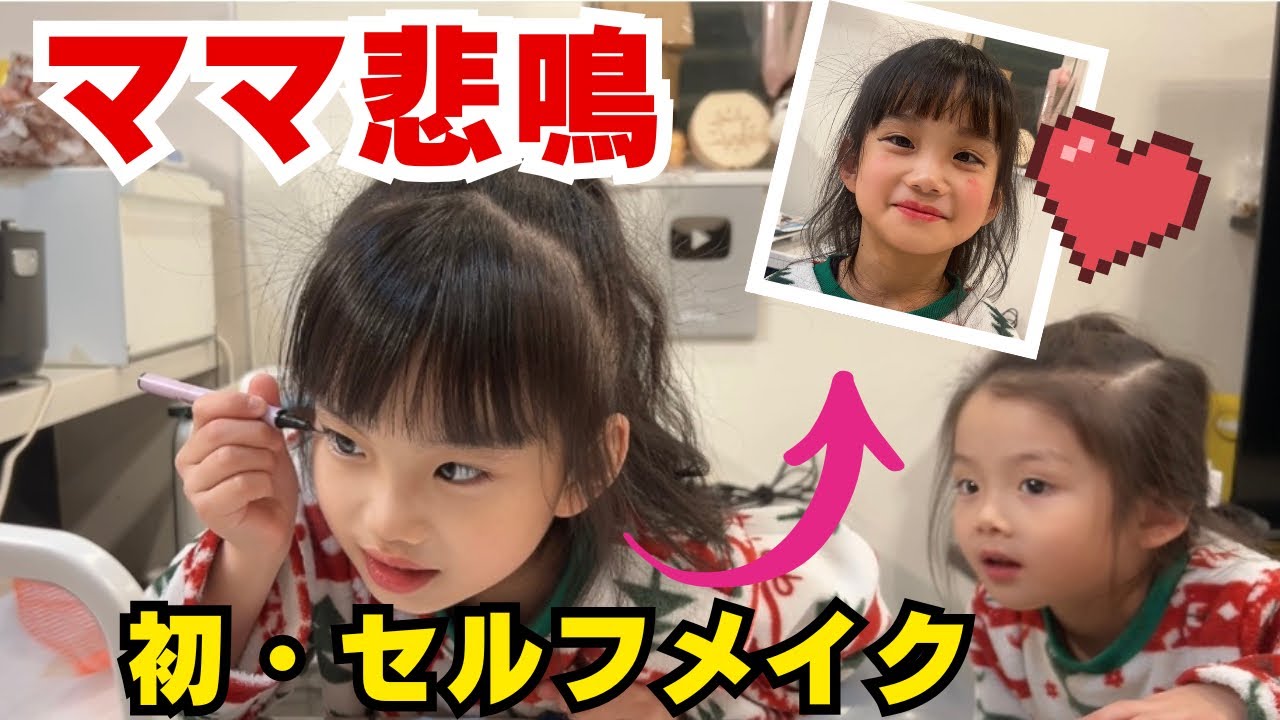 ママのメイク道具を自由に使ってみた