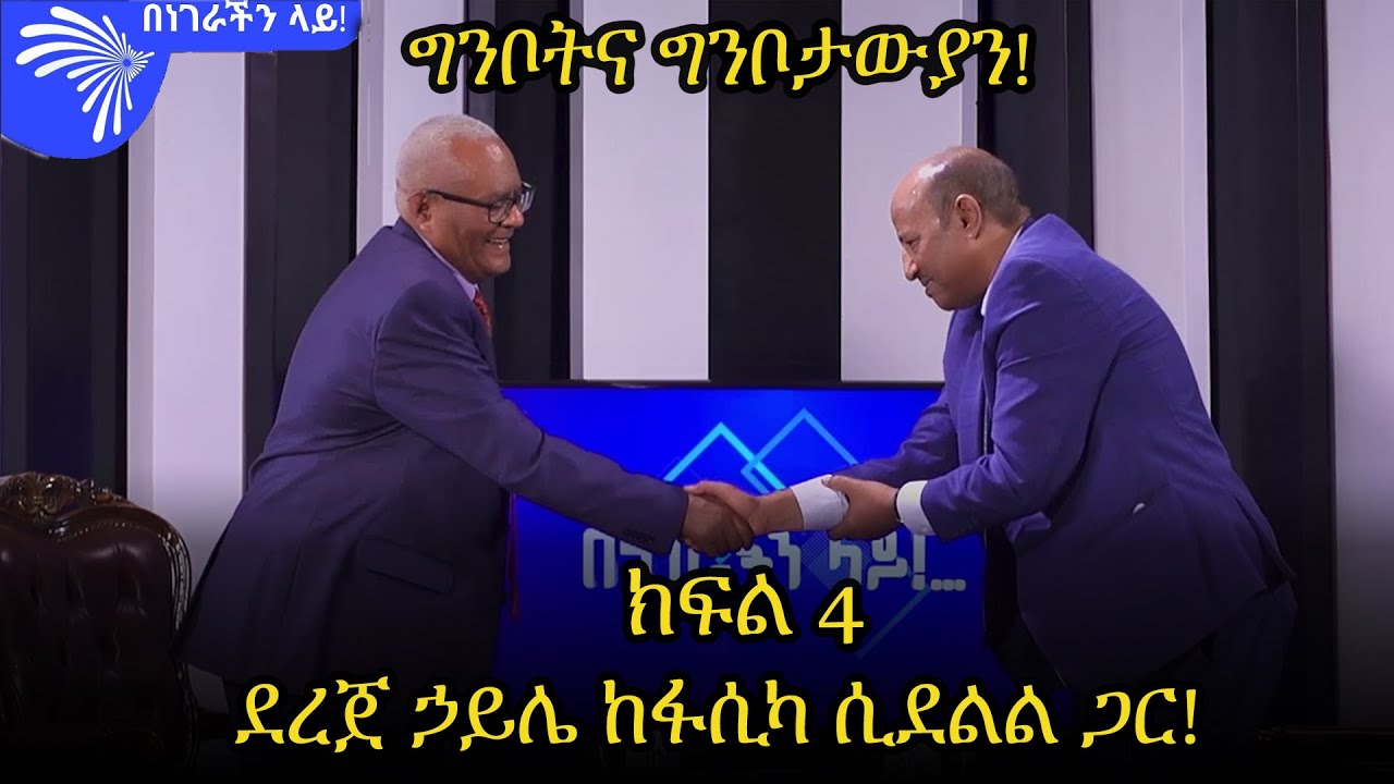 ግንቦትና ግንቦታውያን! ክፍል 4-ደረጀ ኃይሌ ከአቶ ፋሲካ ሲደልል ጋር - Benegerachin Lay with Fasika Sidelil @Arts Tv World ​
