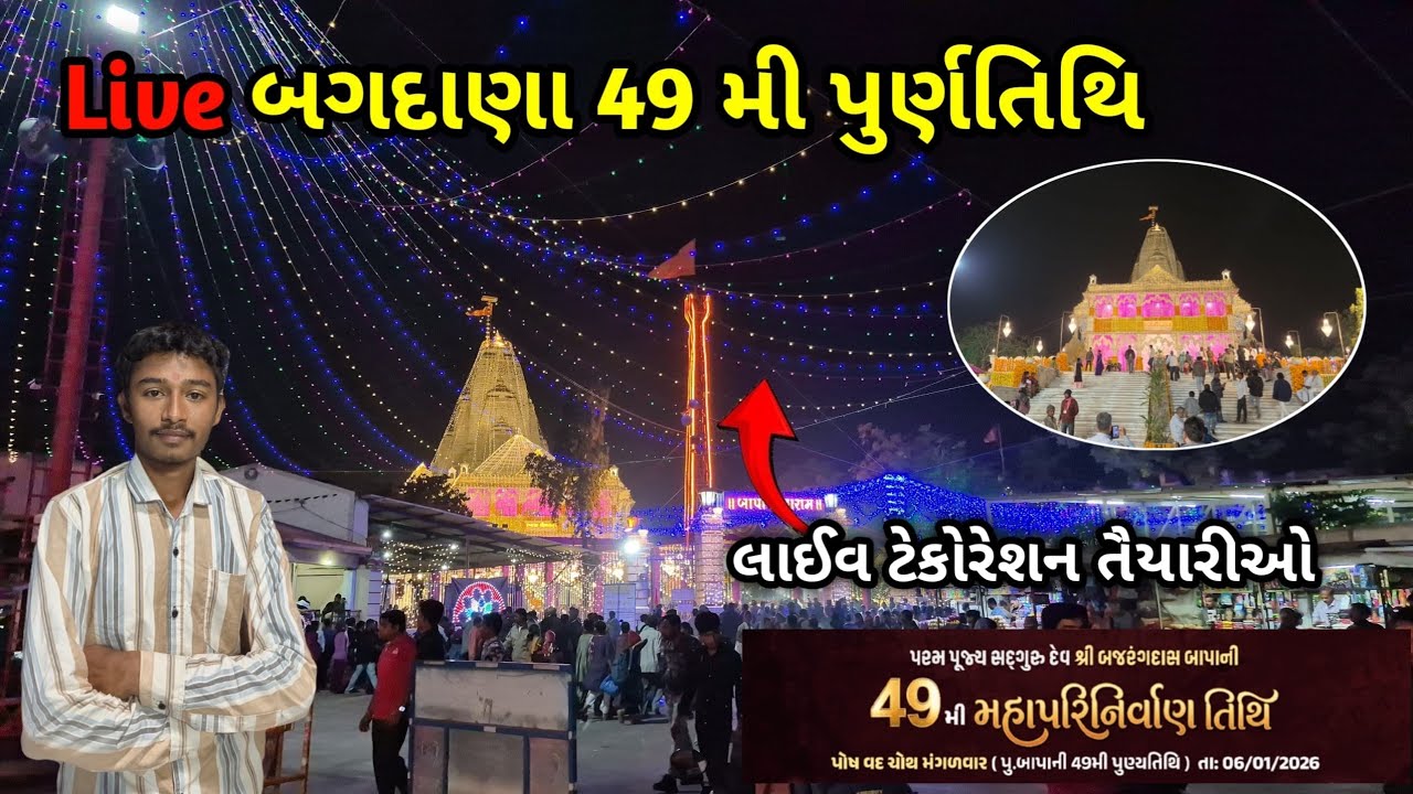 🛑લાઈવ ટેકોરેશન તૈયારીઓ Live બગદાણા 49 મી પુર્ણતિથિ | Bagdana 49th Punyatithi | Bagdana live