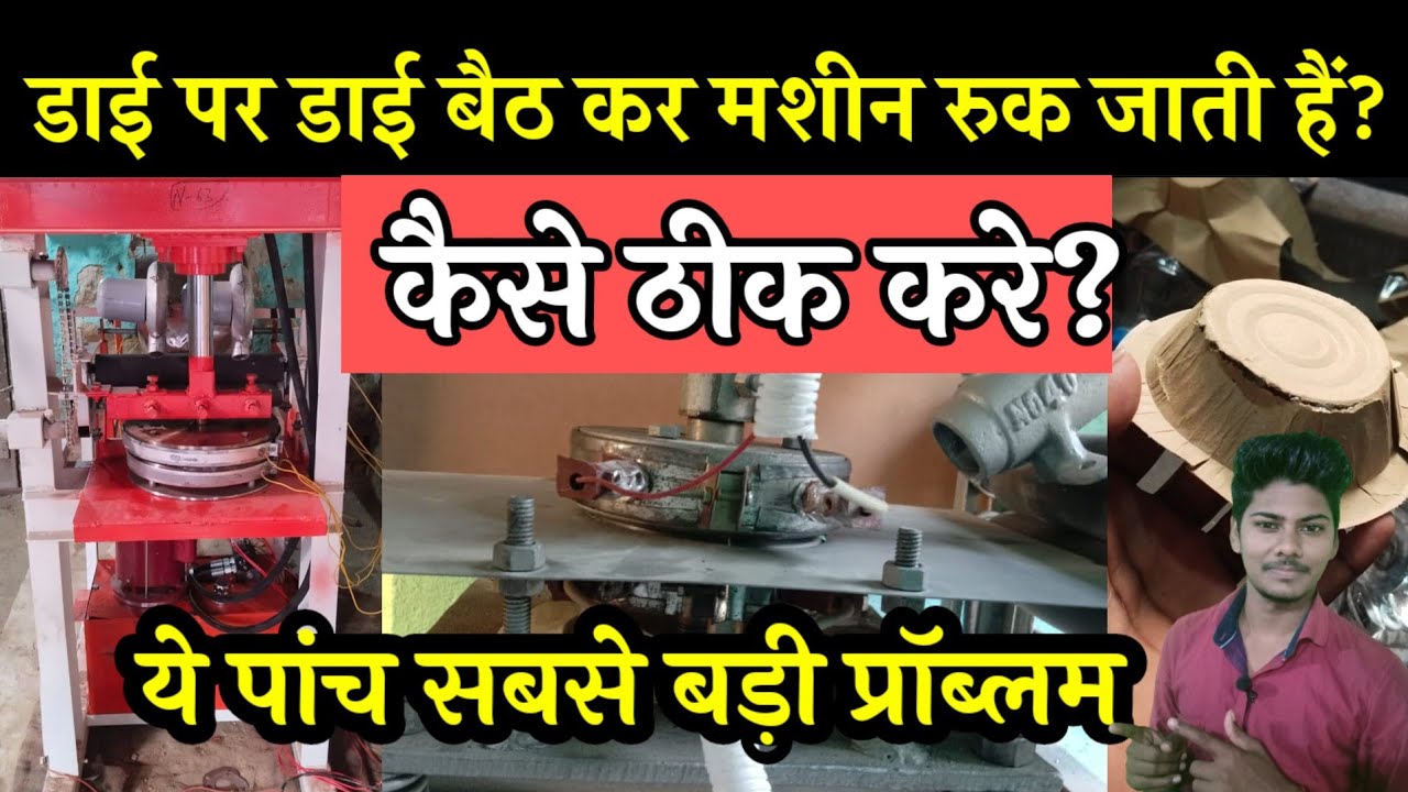पेपर प्लेट मशीन की डाई क्यों रुक जाती है How To Solve Pressure Problem in Paper Plate Making Machine