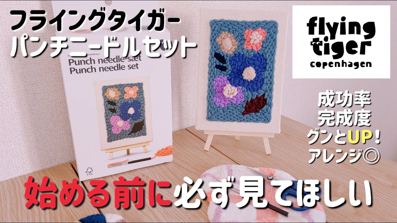 【商品レビュー】パンチニードルの絶対に見逃してほしくないポイントあり！失敗せずに可愛い作品つくりましょう✨